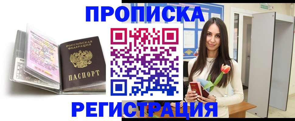 прописка штамп в Надыме