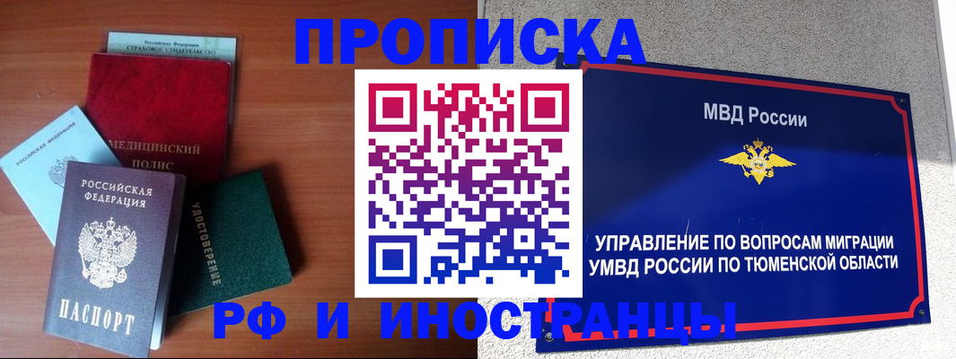 прописка в Надыме